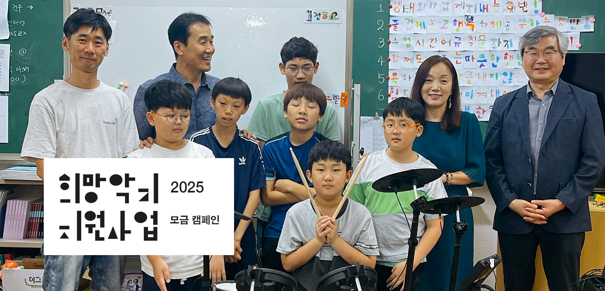 노회찬의 희망악기 기금 마련 캠페인