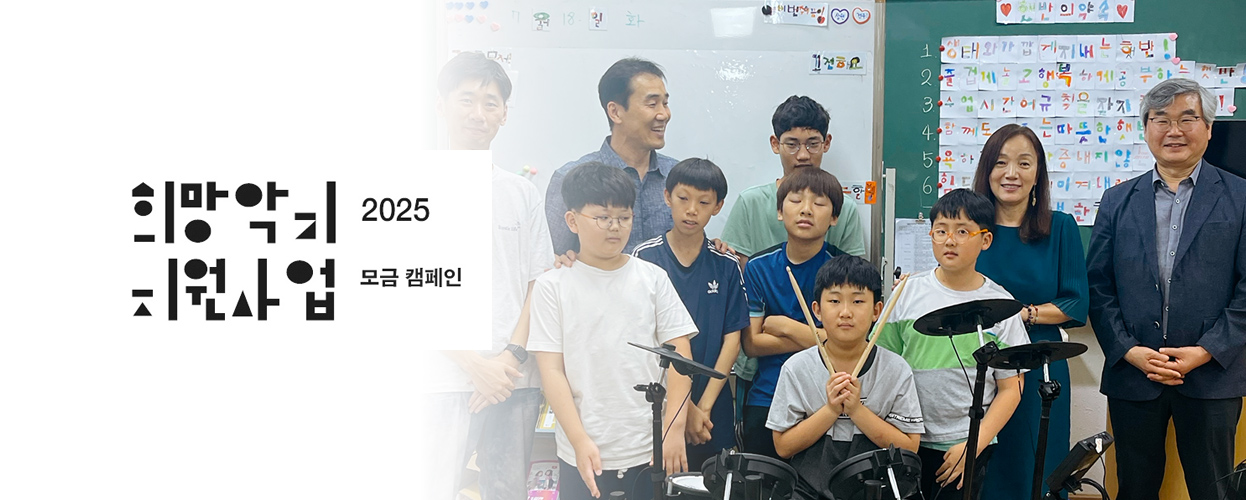 노회찬의 희망악기 기금 마련 캠페인