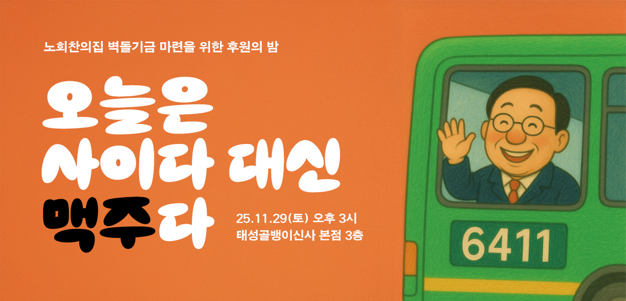 벽돌기금 마련을 위한 '후원의 밤' 안내