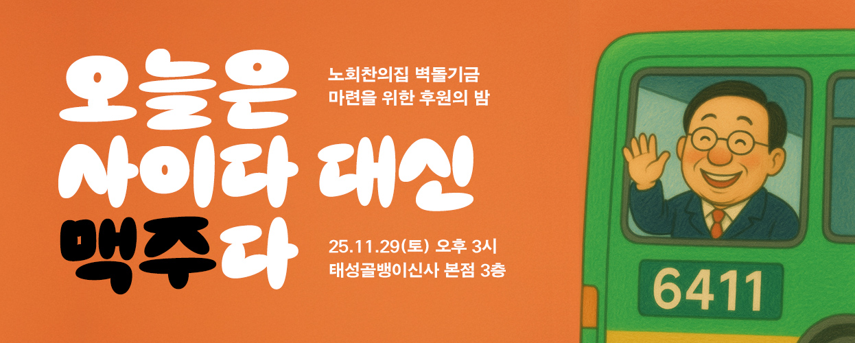 벽돌기금 마련을 위한 '후원의 밤' 안내