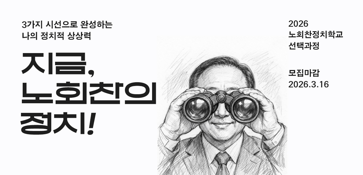 노회찬정치학교 노회찬의정치