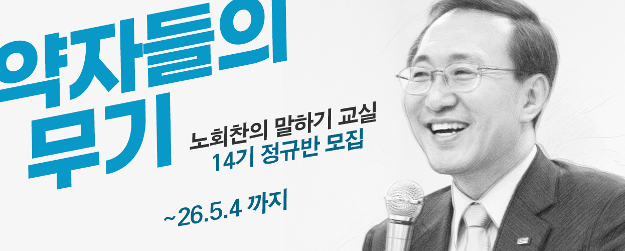 노회찬정치학교 - 노회찬의말하기 14기 정규반 모집
